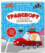 Книжка на скрепке. Серия Классные лабиринты. Транспорт. 16,5х20,5 см. 28стр. ГЕОДОМ