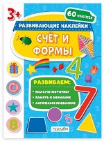 Книжка с наклейками. Серия Развивающие наклейки. Счёт и формы. 21*28,5 см. ГЕОДОМ