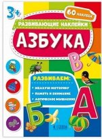 Книжка с наклейками. Серия &quot;Развивающие наклейки&quot;. Азбука. 21*28,5 см. ГЕОДОМ