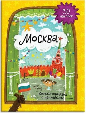 Книжка-панорамка с наклейками. Москва.  ГЕОДОМ