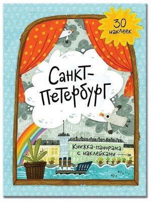 Книжка-панорама с наклейками "Санкт-Петербург"