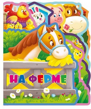 Мягкая книжка с пазлами "На ферме"