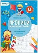 Прописи с наклейками. Готовим руку к письму.