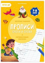 Прописи с наклейками. Серия Учимся весело. Слоги и слова. 21*29,7см. 24 стр. ГЕОДОМ