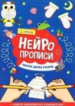 Нейропрописи. Рисуем двумя руками. 1 ступень. 21х29,7 см. 30 стр. ГЕОДОМ