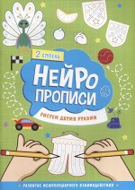 Нейропрописи. Рисуем двумя руками. 2 ступень. 21х29,7 см. 30 стр. ГЕОДОМ