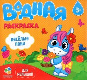 Раскраска водная. Серия Для малышей. Веселые пони. 24х23 см. 6 листов. ГЕОДОМ