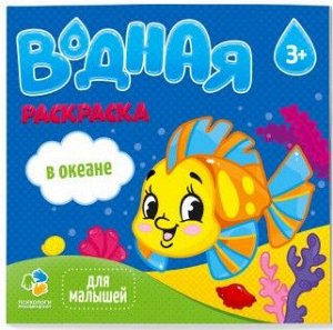 Раскраска водная. Серия Для малышей. В океане. 24х23 см. 6 листов. ГЕОДОМ