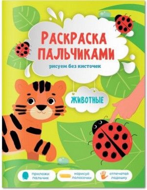 Раскраска пальчиками. Животные. Серия Раскраска для малышей. 19,5х25,5см. 24 стр. ГЕОДОМ