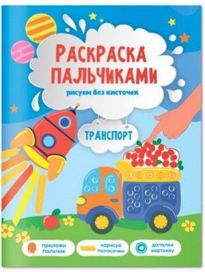 Раскраска пальчиками. Транспорт. Серия Раскраска для малышей. 19,5х25,5см. 24 стр. ГЕОДОМ