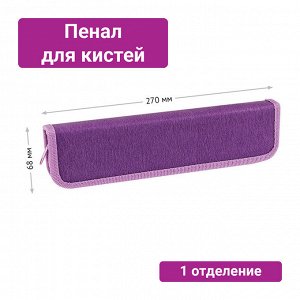 Пенал для кистей ArtSpace ""Purple"", 270*68мм, PU кожа, софт-тач