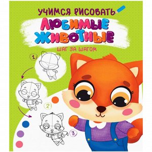 Учимся рисовать А4 24л. Шаг за шагом. Любимые животные