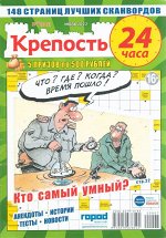 Крепость 24 часа 07/22 148стр., 180x270 мм, Мягкая обложка