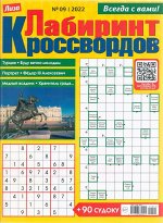 Лабиринт Кроссвордов  09/22 92стр., 200x270 мм, Мягкая обложка