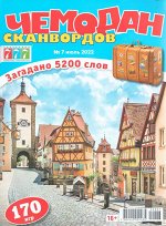 Чемодан Сканвордов 07/22 180стр., 200x270 мм, Мягкая обложка