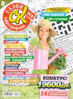 Салон Кроссвордов 08/22 100стр., 200x270 мм, Мягкая обложка