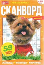 Дарья Сканворд 15/22 65стр., 135x200 мм, Мягкая обложка