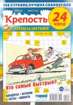 Крепость 24 часа 08/22 148стр., 180x270 мм, Мягкая обложка