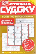 Страна Судоку 06/22 65стр., 135х200х5мм, Мягкая обложка
