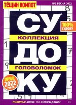 БП Тёщин Компот Судоку 05/22 130стр., 120x165 мм, Мягкая обложка