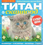 Титан Сканворды 13/22 67стр., 210x220 мм, Мягкая обложка