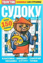 Толстяк Судоку 08/22 98стр., 135х200 мм, Мягкая обложка