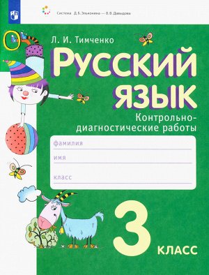 Тимченко Л.И. Ломакович Русский язык 3кл. Контрольно-диагностические работы (Бином)