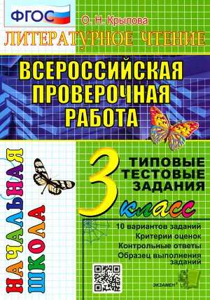 Крылова О.Н. ВПР Литературное чтение 3 кл. Итоговая аттестация ТТЗ ФГОС (Экзамен)