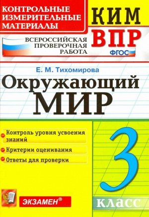 Тихомирова Е.М. КИМ-ВПР Окружающий мир 3 кл. ФГОС (Экзамен)