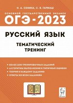 Сенина Н.А., Гармаш С.В. Русский язык. ОГЭ-2023. 9кл. Тематический тренинг. (Легион)
