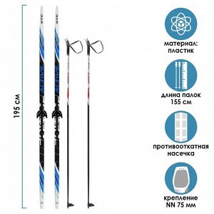 Комплект лыжный: пластиковые лыжи 195 см с насечкой, стеклопластиковые палки 155 см, крепления NN75 мм «БРЕНД ЦСТ Step»