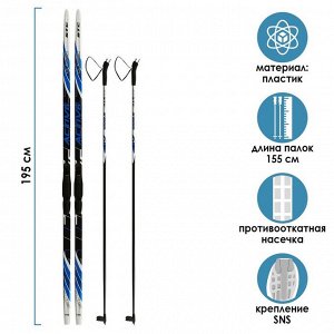 Комплект лыжный: пластиковые лыжи 195 см с насечкой, стеклопластиковые палки 155 см, крепления SNS «БРЕНД ЦСТ Step», цвета микс