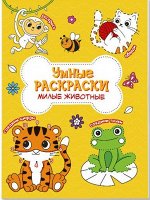 Раскраска по точкам и цифрам. Серия Умные раскраски. Милые животные. 16,5х21,5. 24 стр. ГЕОДОМ