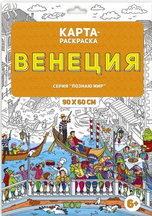 Раскраска в конверте. Венеция. Серия Познаю мир.