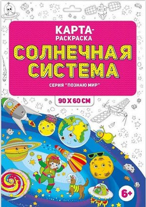 Раскраска в конверте. Солнечная система. Серия Познаю мир.