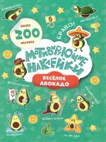Мотивирующие наклейки. Веселое авокадо. Серия Веселые наклейки. 204 шт. 14,8х21 см. ГЕОДОМ