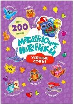 Мотивирующие наклейки. Улётные совы. Серия Веселые наклейки. 204 шт. 14,8х21 см. ГЕОДОМ