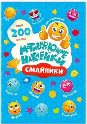 Мотивирующие наклейки. Смайлики. Серия Веселые наклейки. 204 шт. 14,8х21 см. ГЕОДОМ