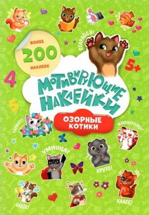 Мотивирующие наклейки. Озорные котики. Серия Веселые наклейки. 204 шт. 14,8х21 см. ГЕОДОМ