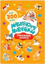 Мотивирующие наклейки. Забавные щенята. Серия Веселые наклейки. 204 шт. 14,8х21 см. ГЕОДОМ