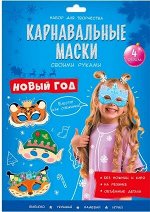Карнавальные маски своими руками. Новый год. 4 образа. ГЕОДОМ