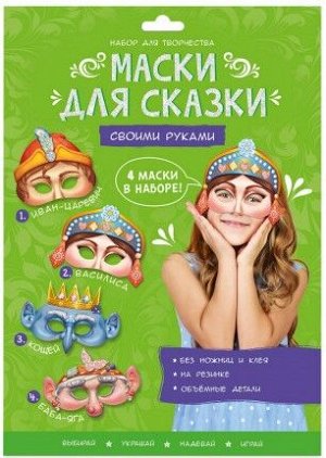 Маски для сказки своими руками. Баба-яга, Кощей, Иван-царевич, Василиса. 4 маски. ГЕОДОМ