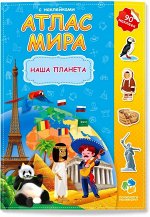 Атлас с наклейками. Наша планета. 21х29,7 см. 16 стр. ГЕОДОМ