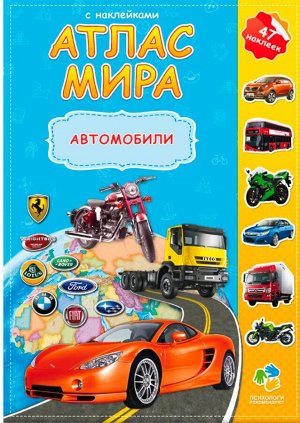 Геодом Атлас МИРА с наклейками. Автомобили.