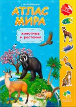 Атлас Мира с наклейками. Животные и растения. 21х29,7 см. 16 стр. ГЕОДОМ