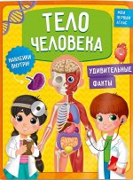 Мой первый атлас с наклейками. Тело человека. 22,5х29 см. 32 стр. ГЕОДОМ