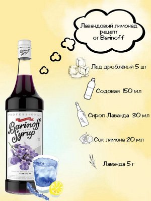 Сироп со вкусом и ароматом «Лаванда» 1л (стекло)
