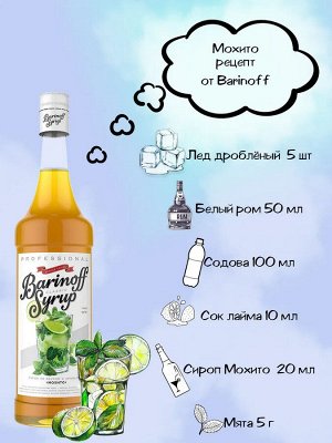 Сироп со вкусом и ароматом «Мохито» 1л (стекло)