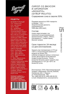 Сироп со вкусом и ароматом «Мохито» 1л (стекло)