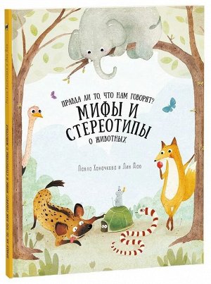 Книга. Мифы и стереотипы о животных. Серия Удивительная природа